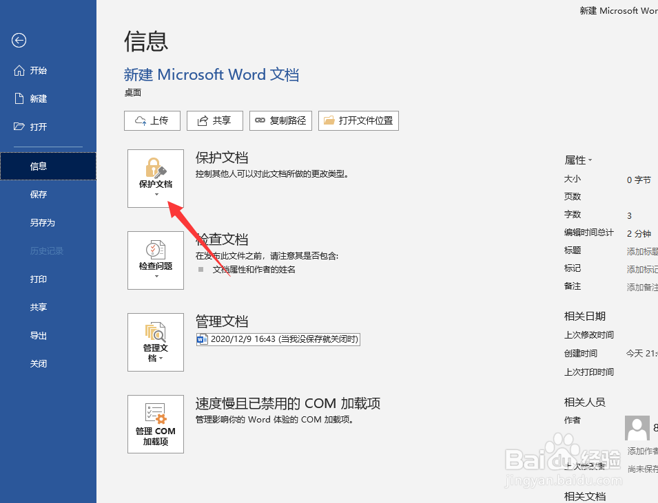 word文档如何设置密码