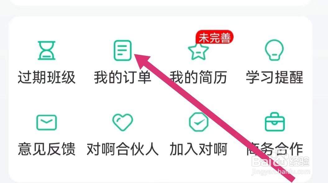对啊课堂APP如何查看我的订单