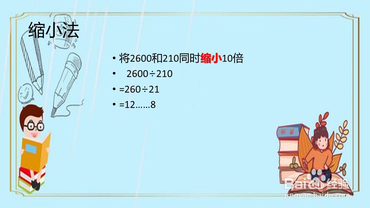 2600÷210怎么算更简便