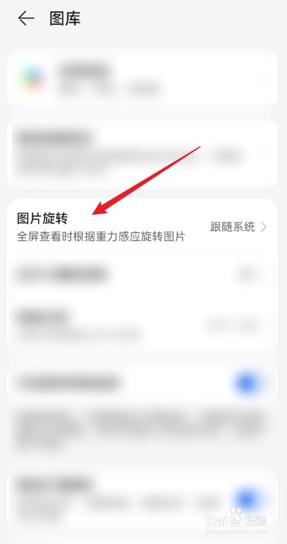 华为中图片旋转模式怎么设置跟随系统？