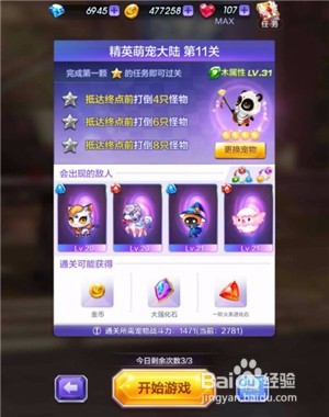 精英萌宠大陆第11关攻略