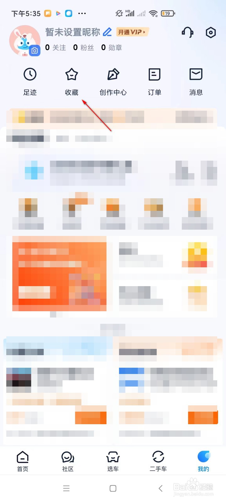 汽车之家如何查看收藏的车型