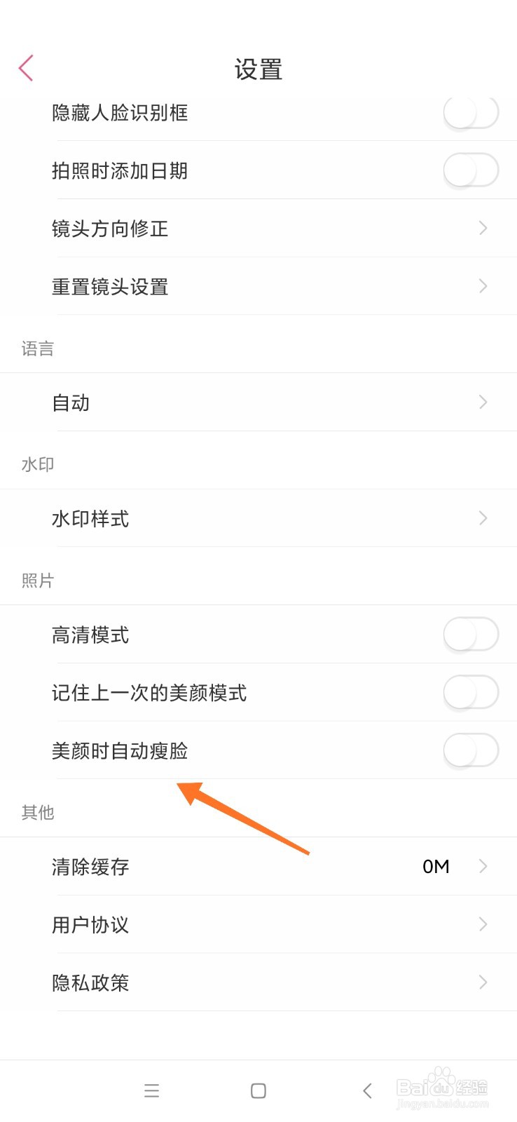 美人相机怎么开启美颜时自动瘦脸的功能
