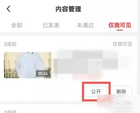 西瓜视频如何设置公开可见