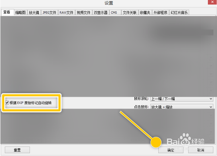 FastStone如何设置根据EXIF原始标记自动旋转