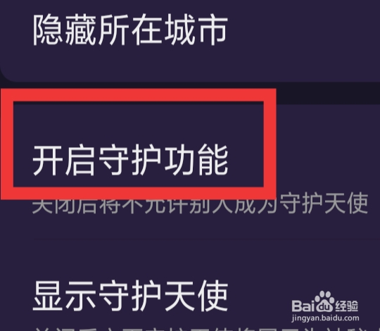 冰阔落心悦怎样设置开启守护功能