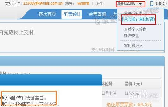 12306新版如何改签火车票