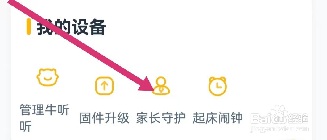 牛听听APP如何进入家长守护