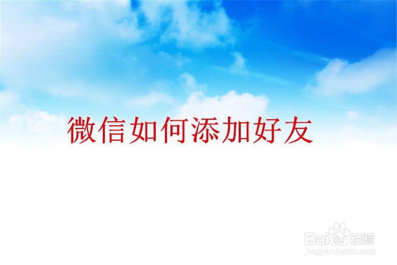 <b>微信如何添加好友</b>