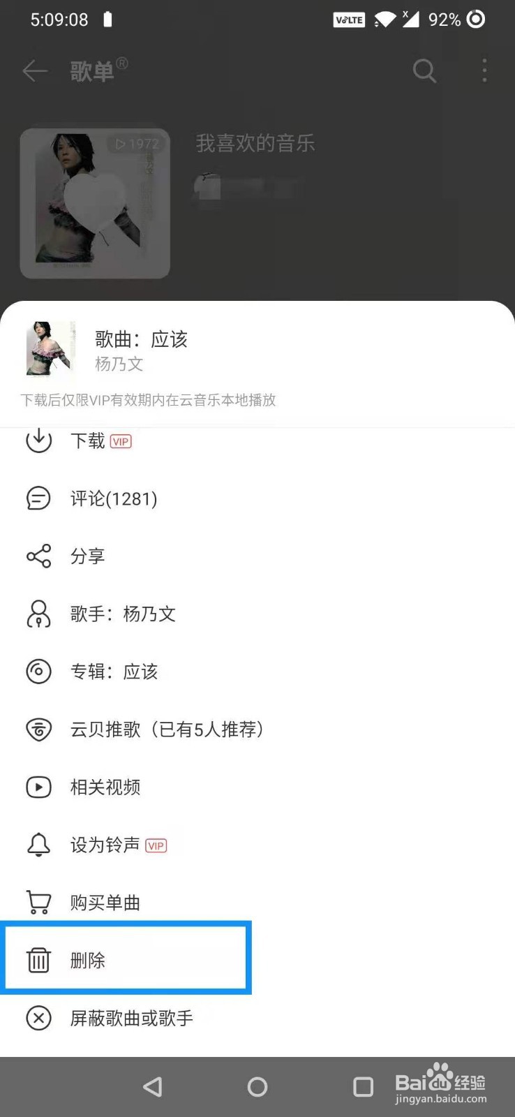 网易云音乐怎么删除歌单的歌曲