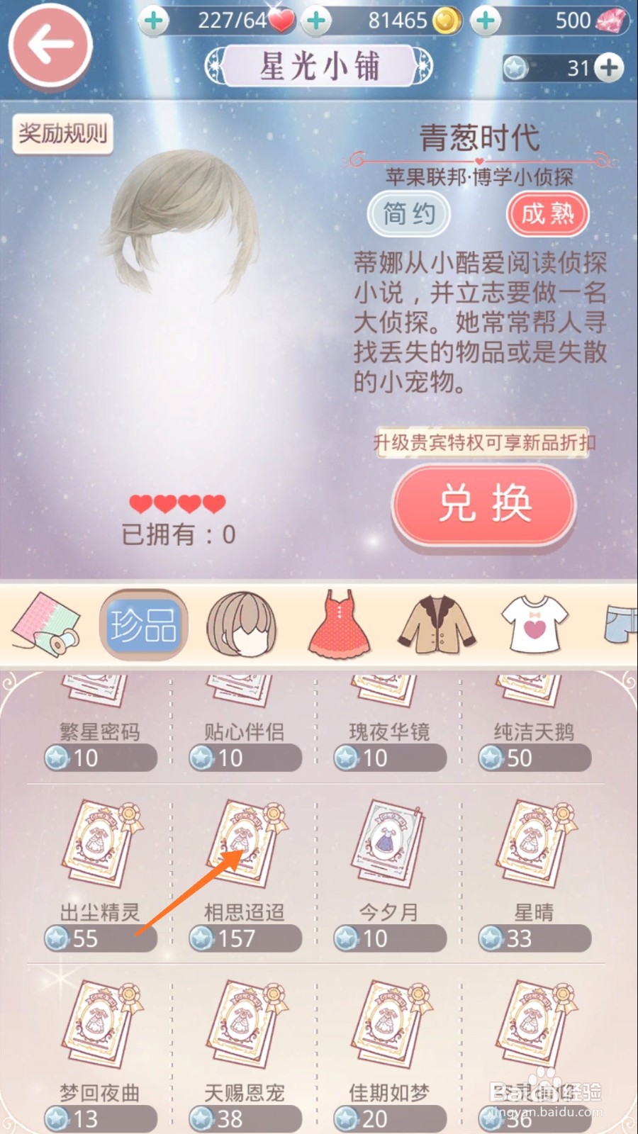 奇迹暖暖中如何查看相思迢迢