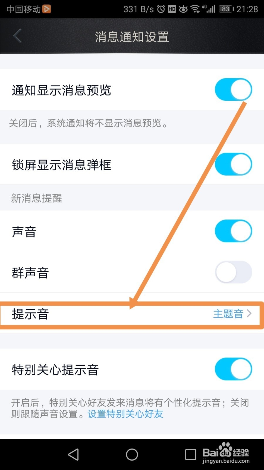 QQ怎么设置提示音