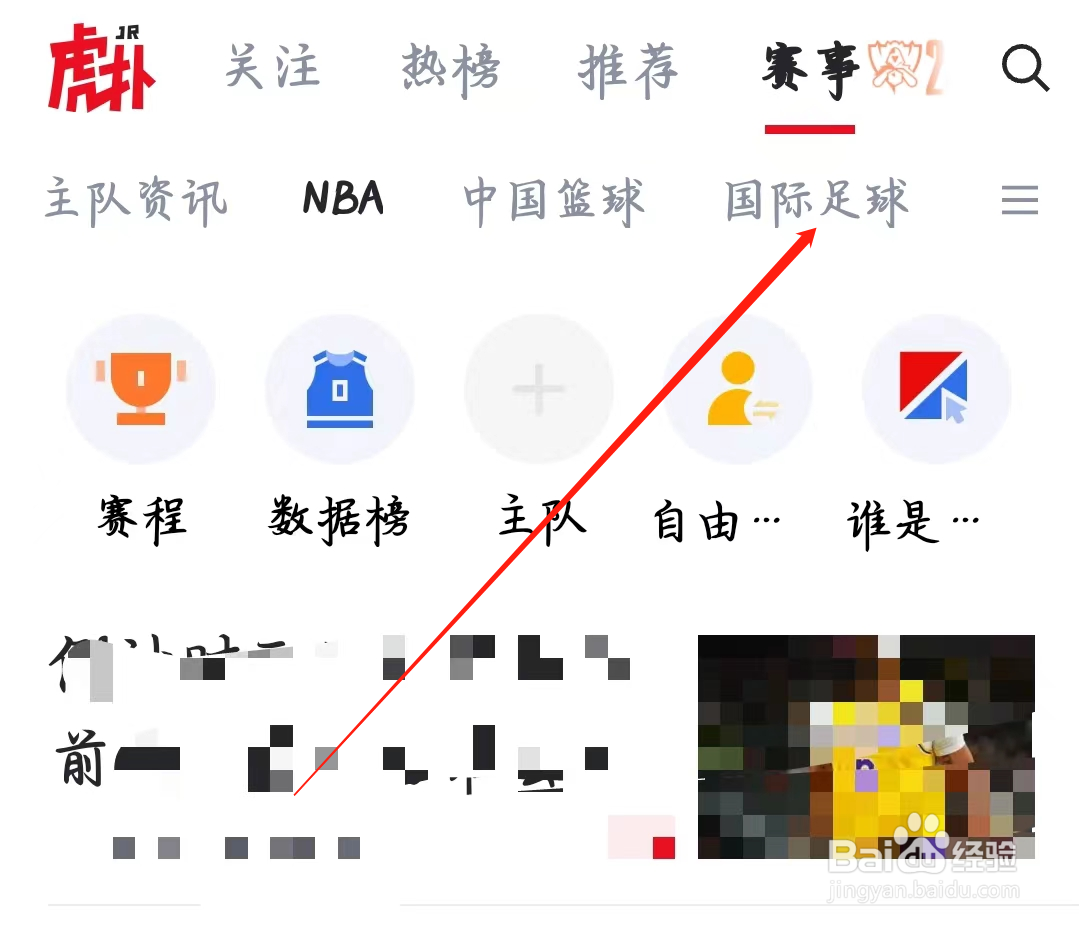 虎扑如何查看国际足球