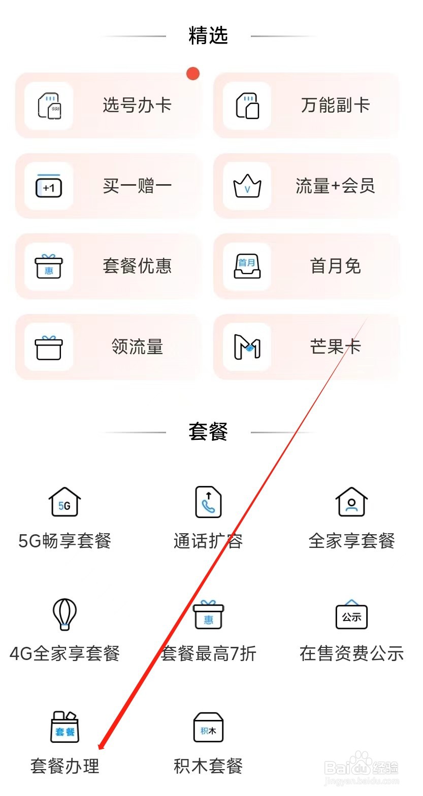 中国移动怎样找到套餐办理
