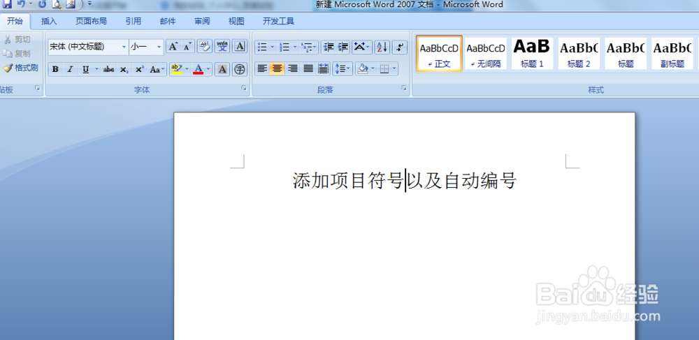 如何使用word中的项目符号及自动编号