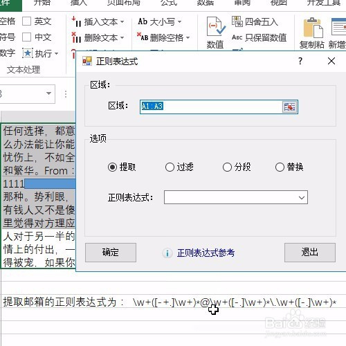 Excel用正则表达式批量提取网上抓取的邮箱信息
