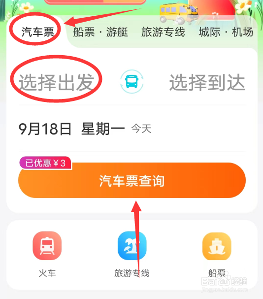 去哪儿旅行在哪买汽车票