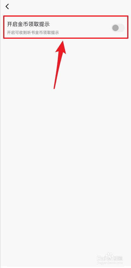 如何开启番茄畅听金币领取提示