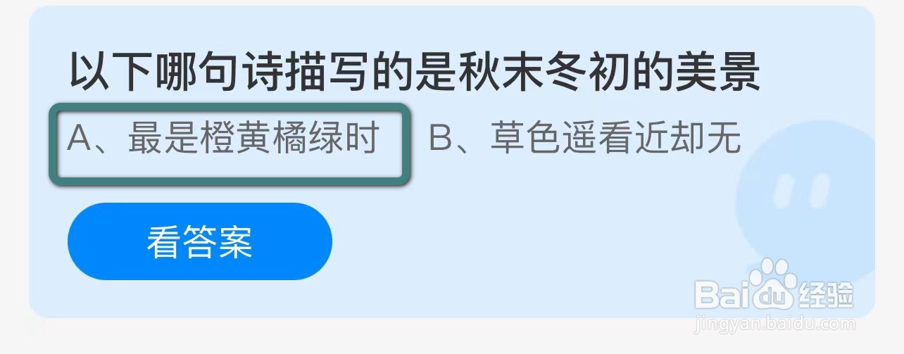 蚂蚁庄园以下哪句诗描写的是秋末冬初的美景