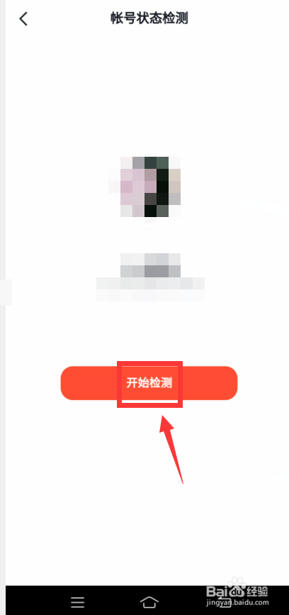 抖音火山版怎么检测账号状态