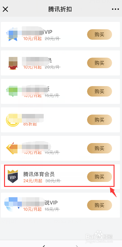 腾讯王卡腾讯体育会员优惠购活动的参加方法