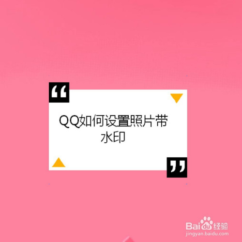 qq是我們經常使用的一款軟件,下邊我給大家介紹一下qq如何設置照片帶