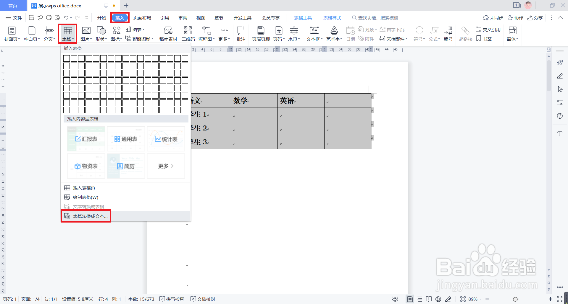 WPS文档中如何将表格快速转化成文本输出？