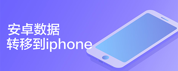 安卓数据转移到iphone
