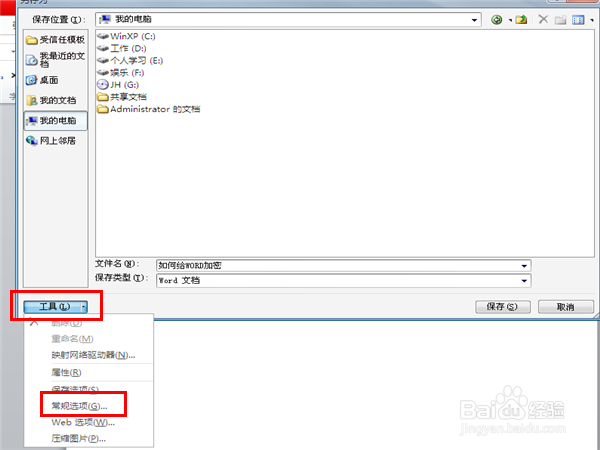 如何给Word、Excel文档加密
