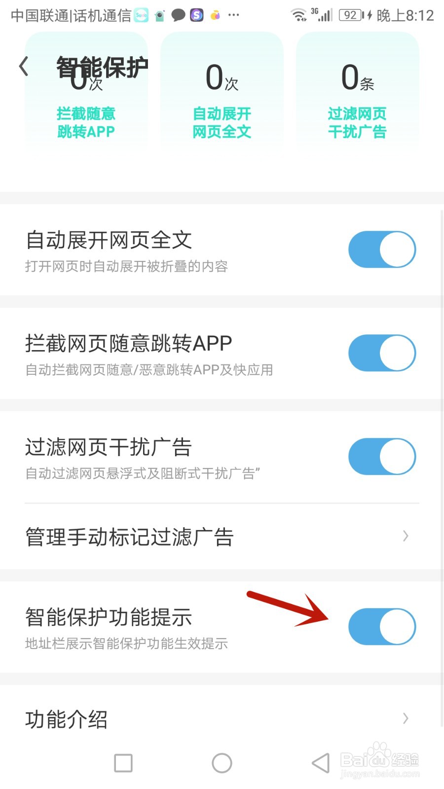 如何开启UC浏览器智能保护提示
