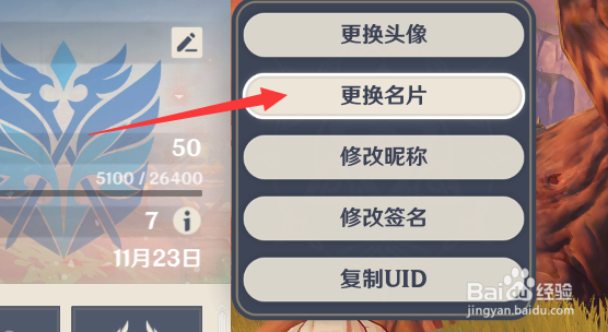 原神怎么更换主页名片