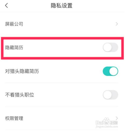 Boss直聘在线简历如何隐藏