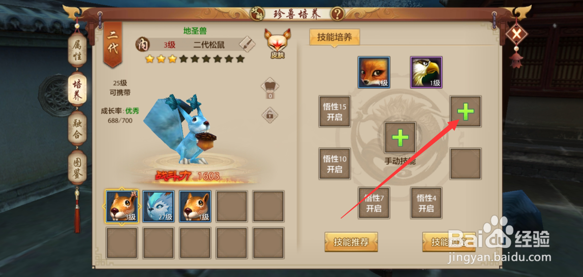 天龙八部手游珍兽怎么学习技能
