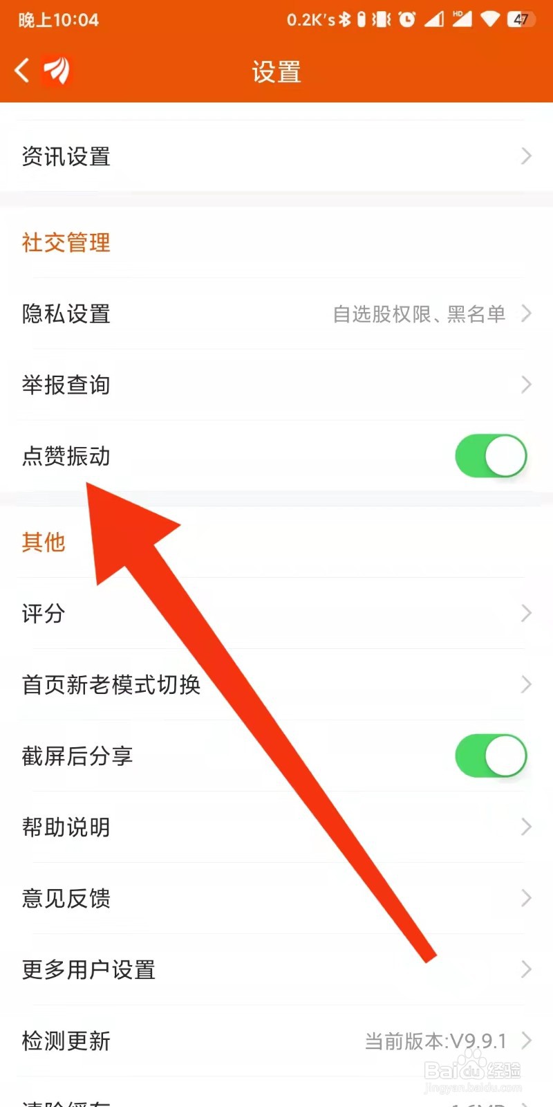 东方财富app如何设置关闭点赞振动