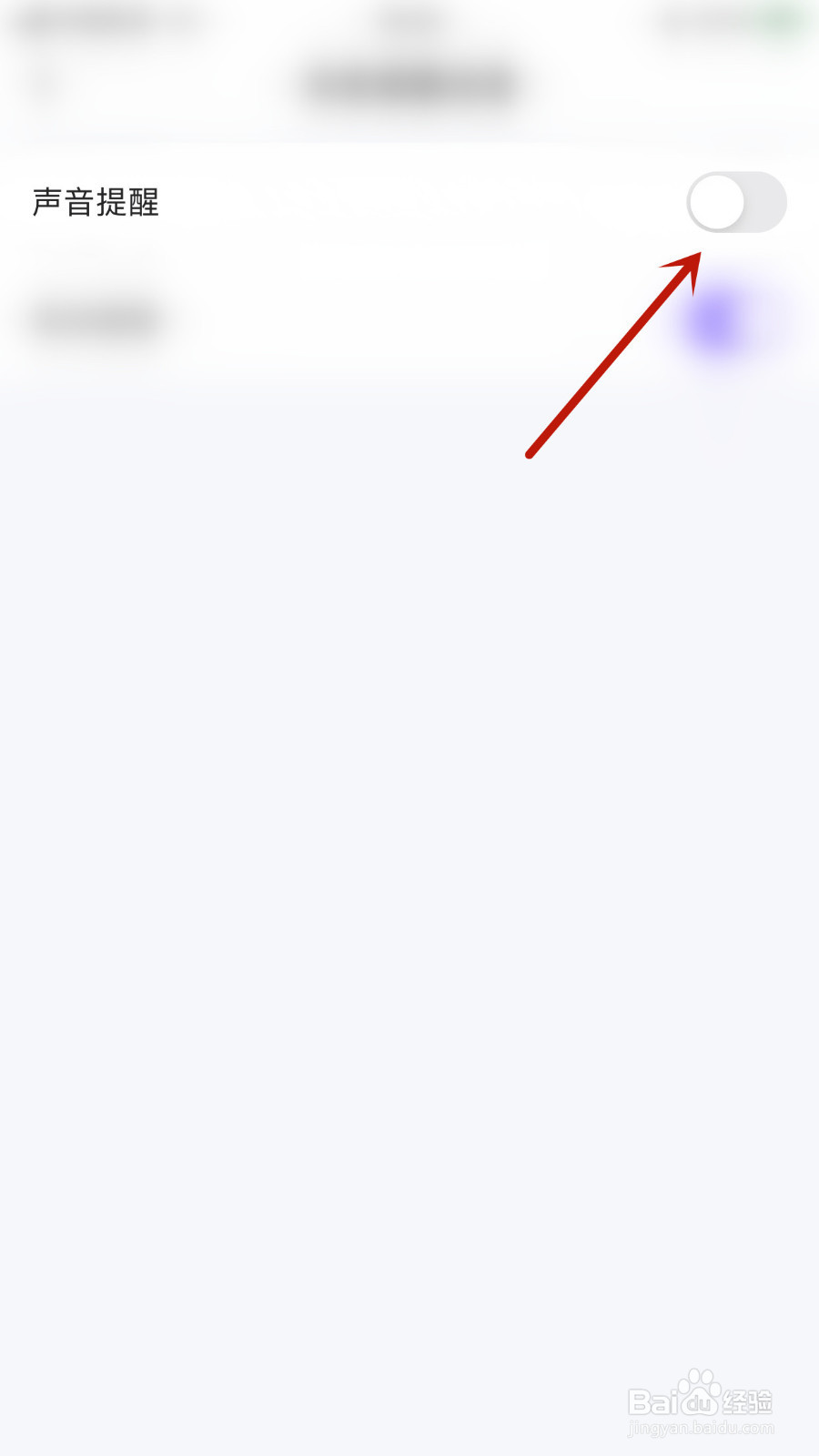 声贝怎么关闭声音提醒