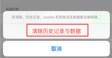 苹果iPhone手机:Safari怎样清除历史记录与数据