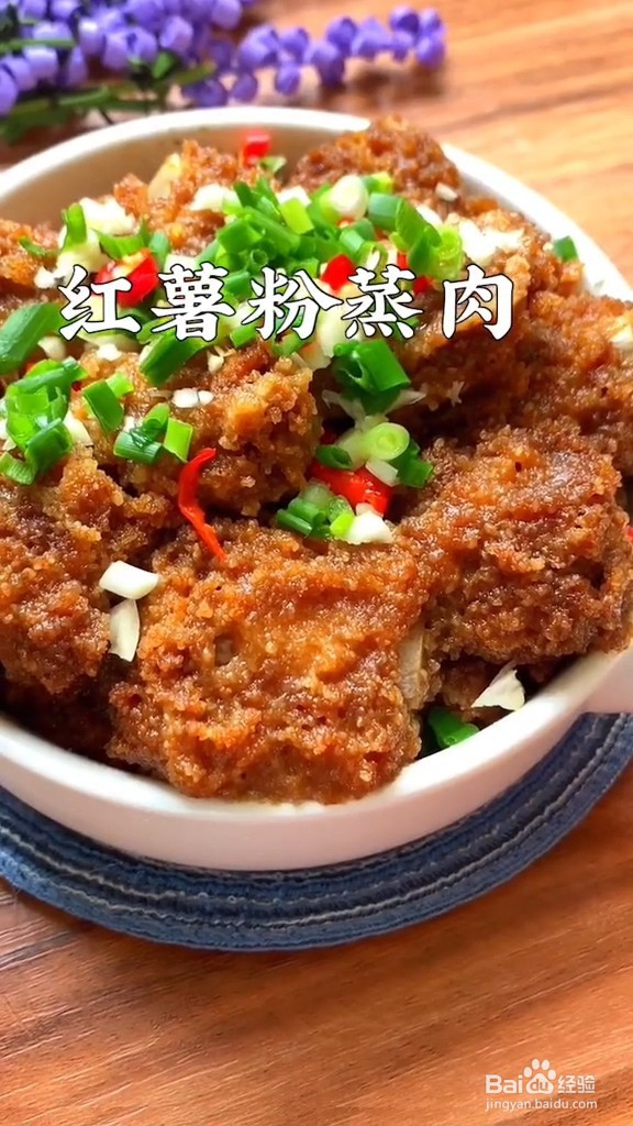 好吃好做有营养的红薯粉蒸肉
