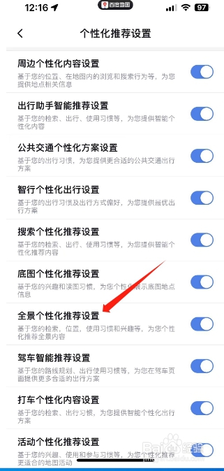 百度地图怎么开启全景个性化推荐设置？