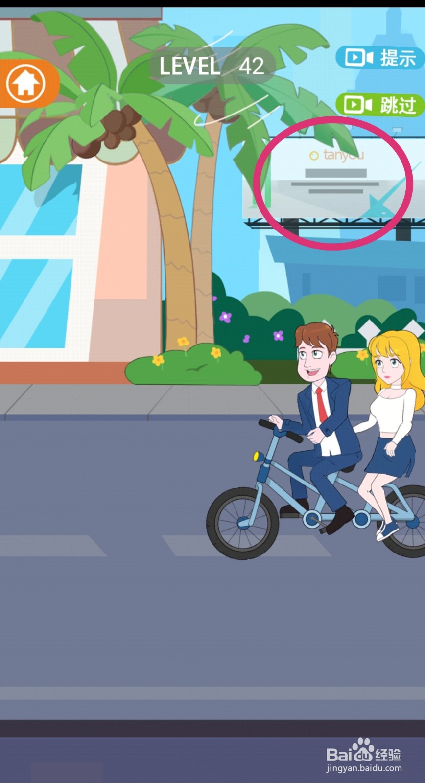 《拆散情侣2021》第42关游戏攻略