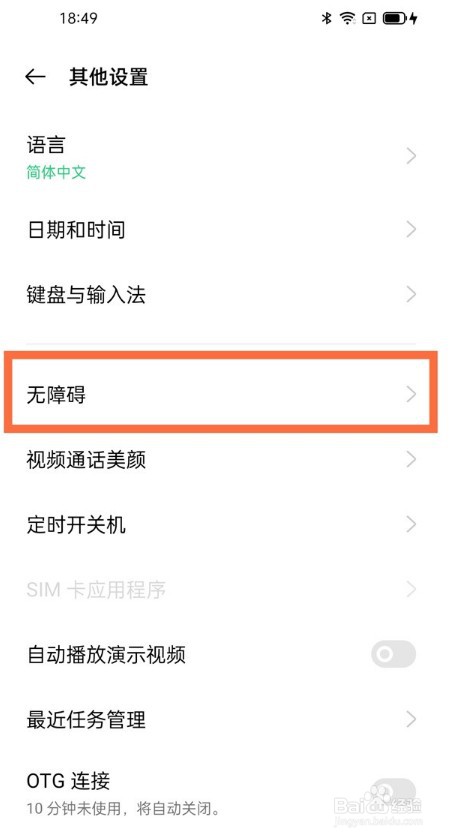 OPPO手机TalkBack怎么关闭