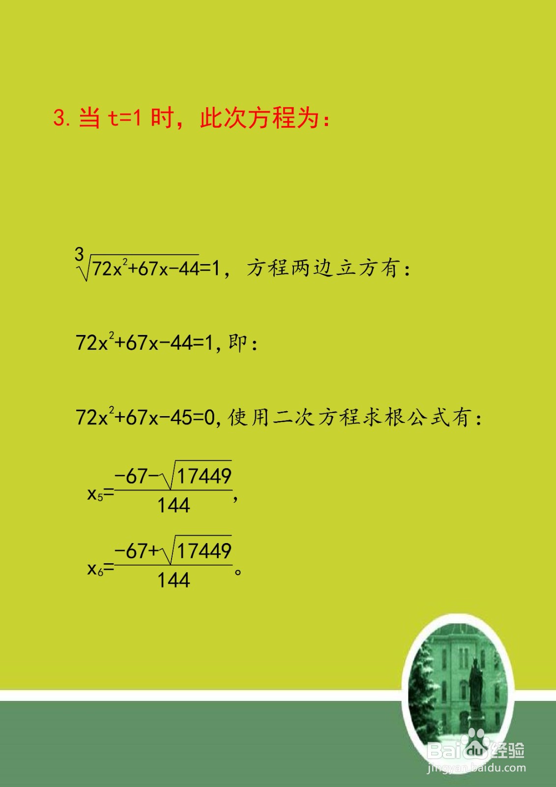 方程3√(72x^2+67x-44)=72x^2+67x-44的计算
