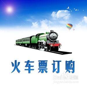 怎样买到火车票