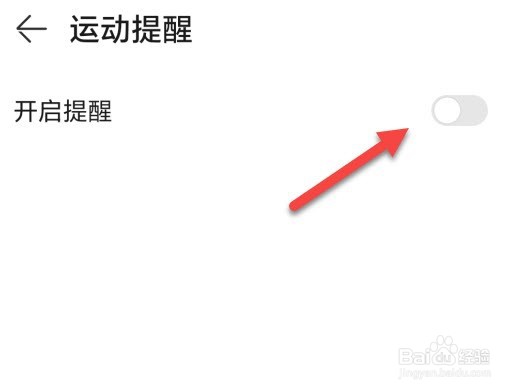 华为运动健康在哪里开启运动提醒
