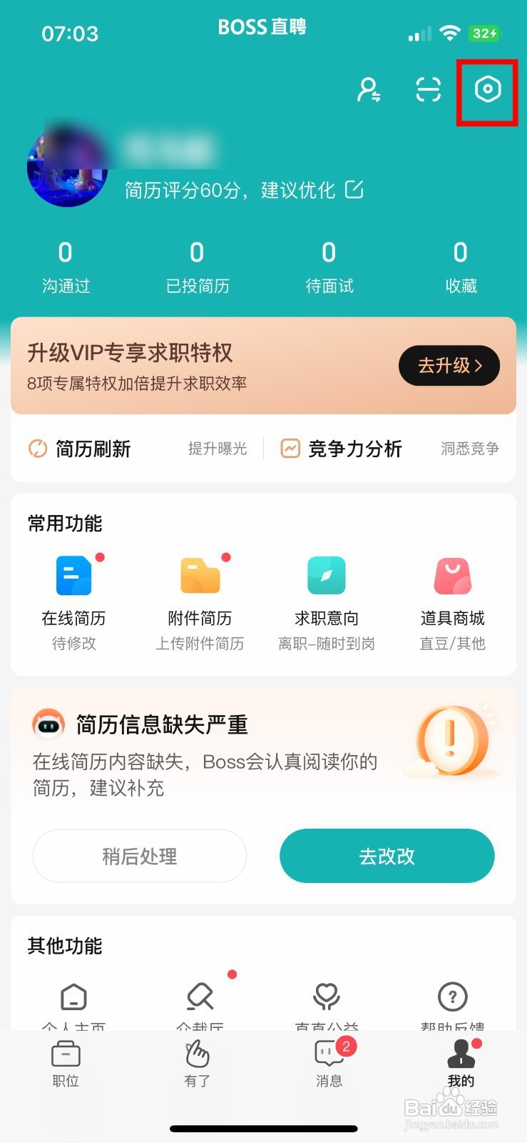 BOSS直聘软件怎样快速关闭个性化期望推荐