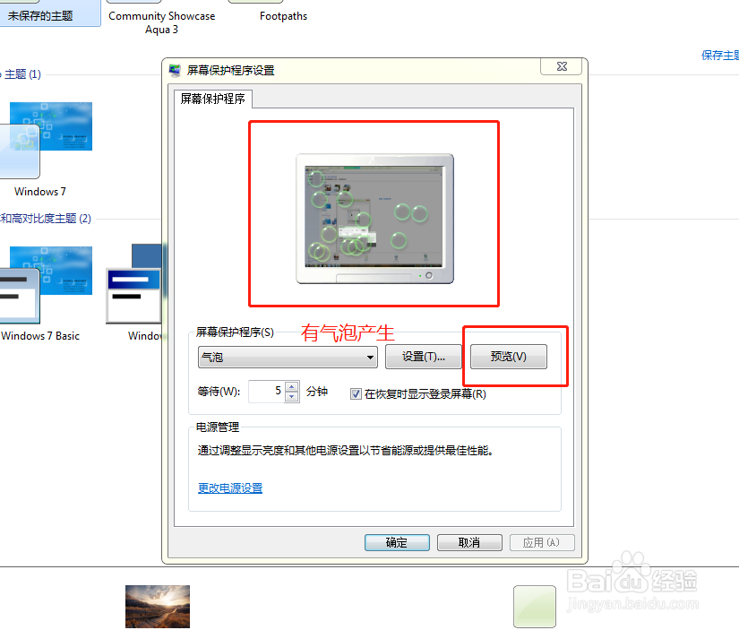 win7如何设置系统屏保时间