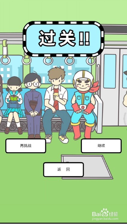 地铁上抢座是绝对不可能的攻略第21关