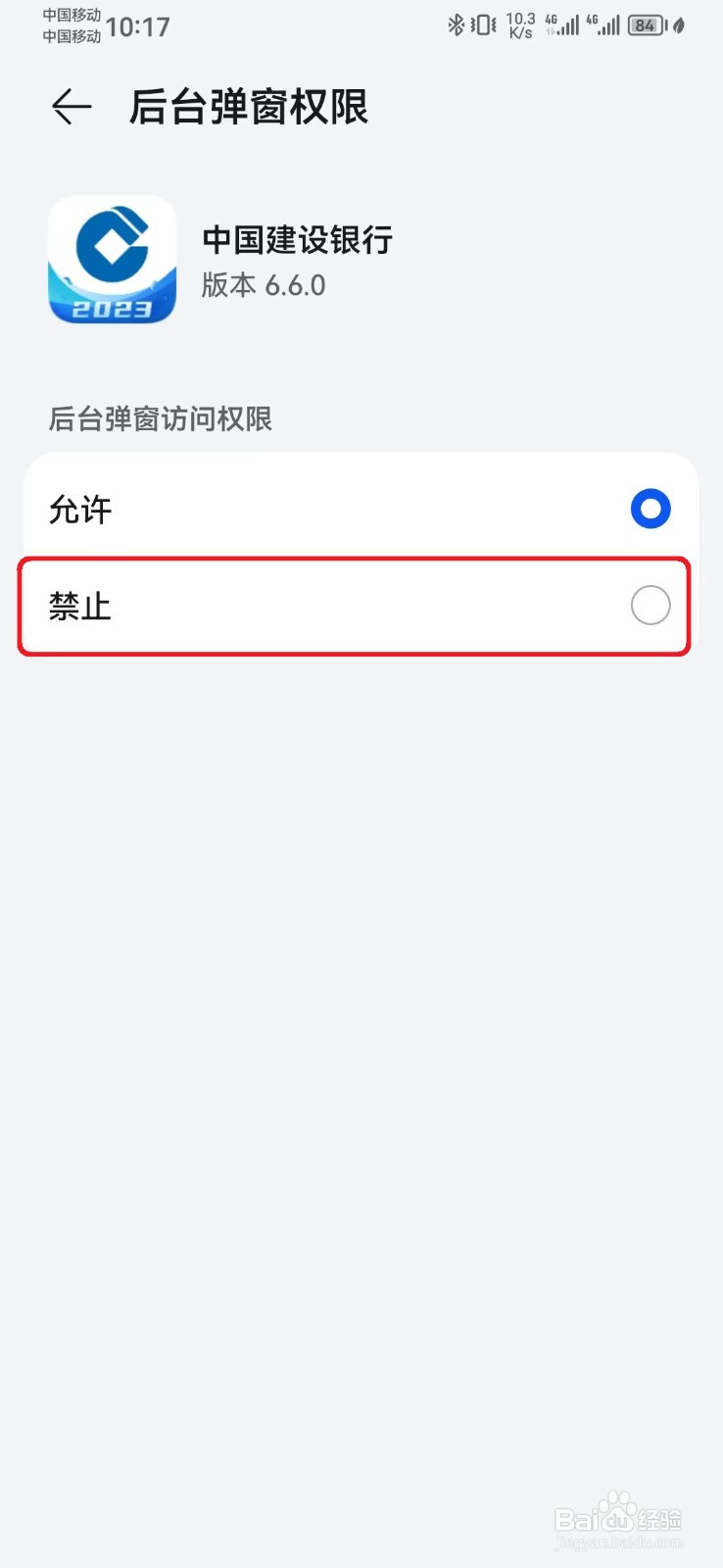 如何禁止中国建设银行后台弹窗访问权限？