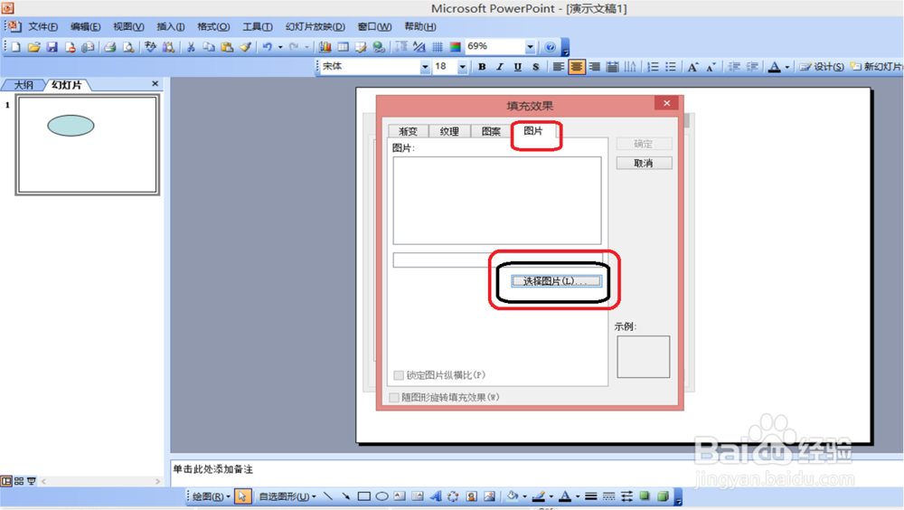 2003ppt中，怎样把图片剪裁成椭圆形？