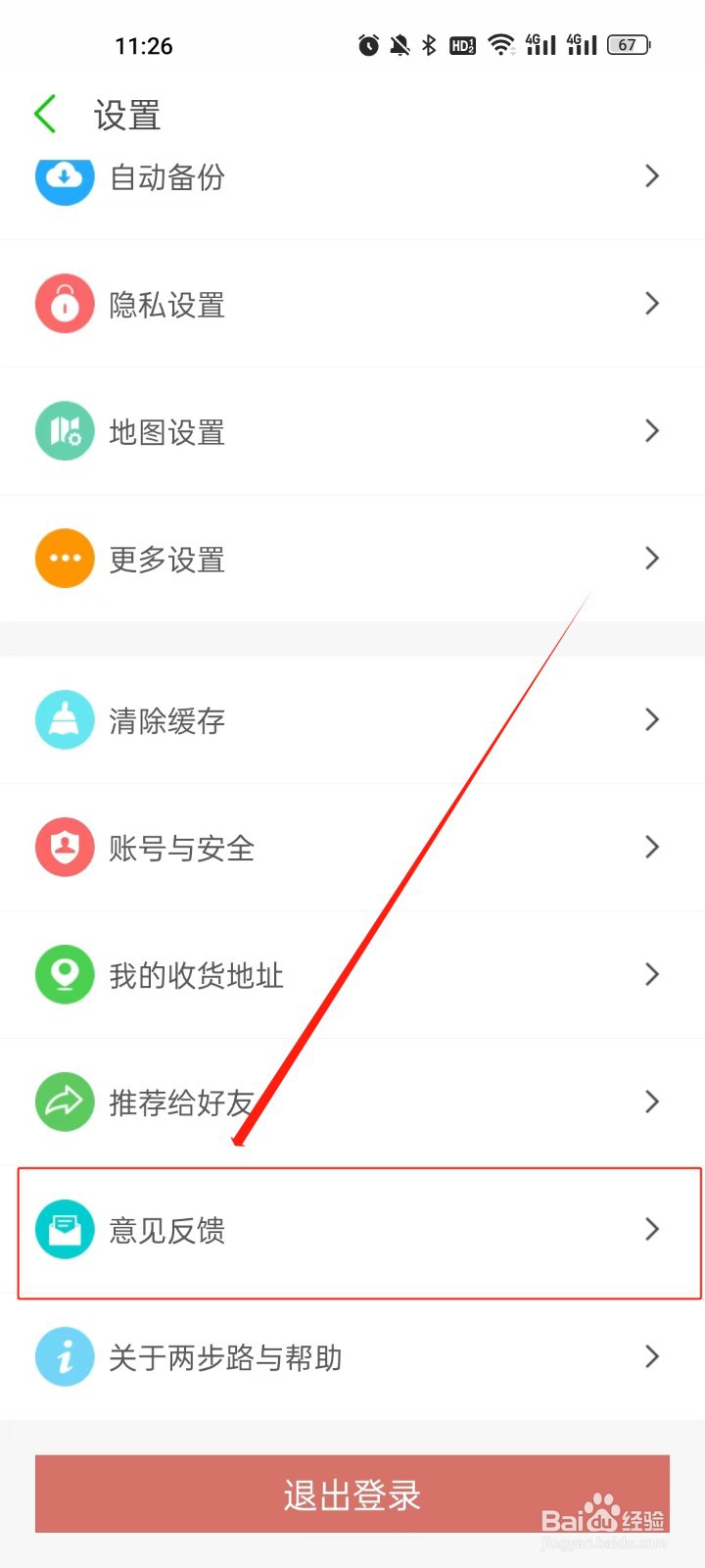 两步路户外助手怎么提交意见反馈