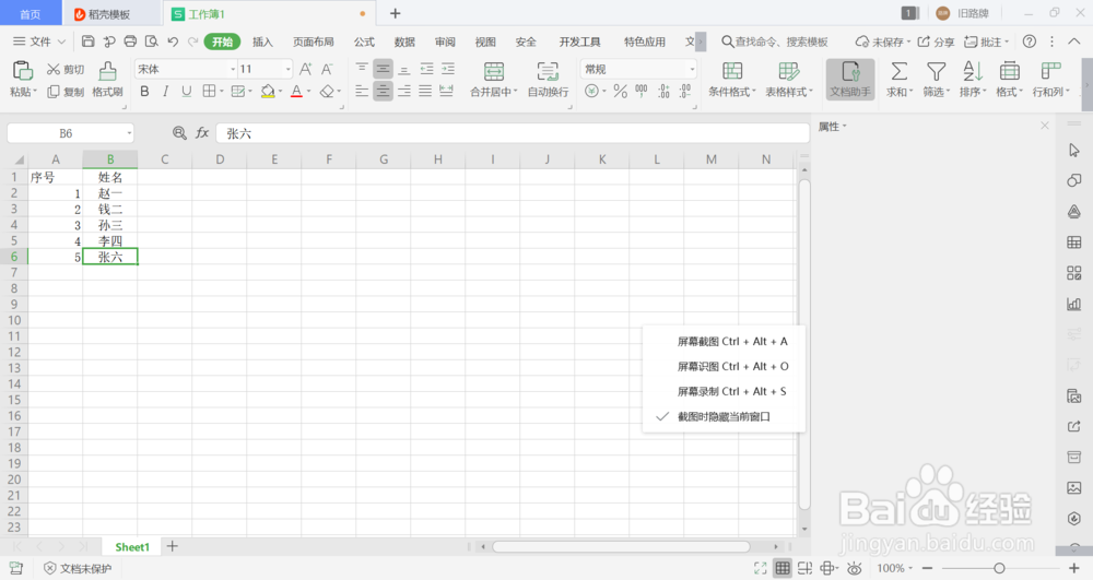 WPS怎么给姓名添加编号